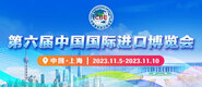 插死我了视频免费在线观看第六届中国国际进口博览会_fororder_4ed9200e-b2cf-47f8-9f0b-4ef9981078ae